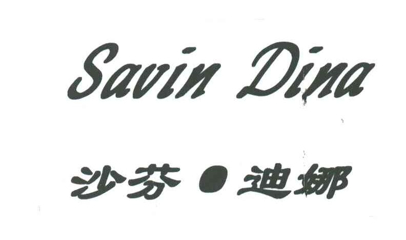 沙芬.迪娜SAVIN DINA