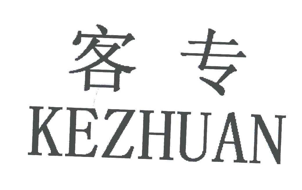 客专