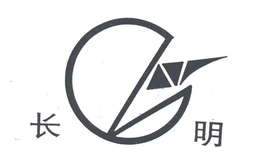 长明