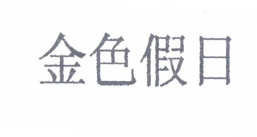 金色假日