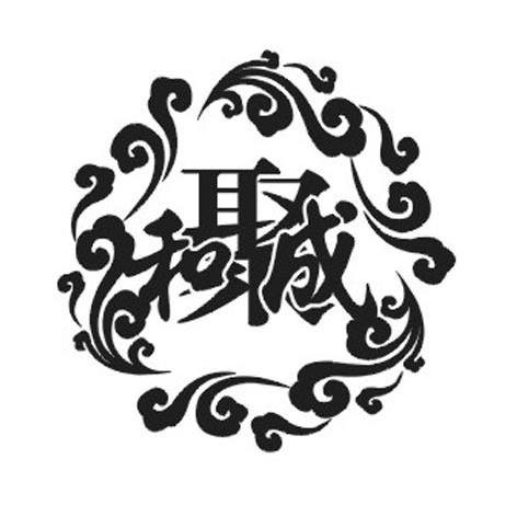 和聚成