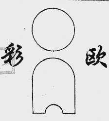 彩欧