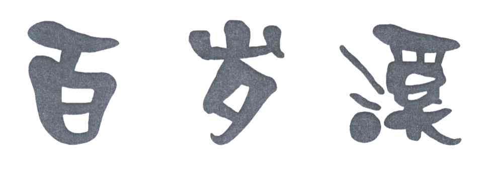 百岁溪