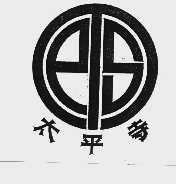 太平寺