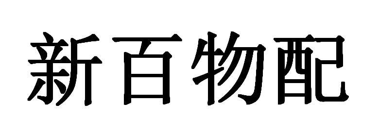 新百物配