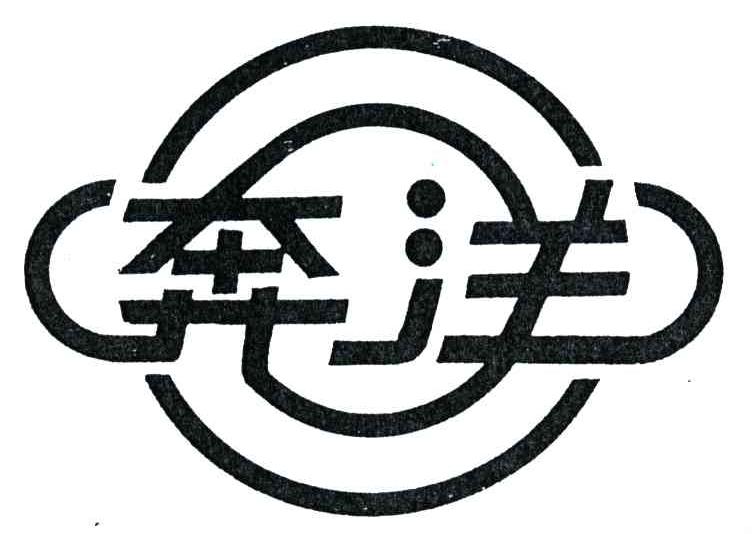奔洋