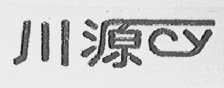 川源