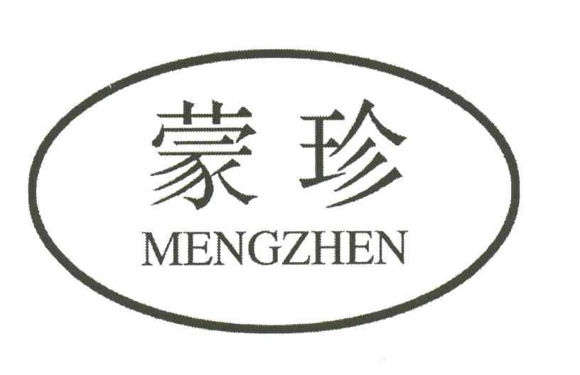 蒙珍