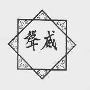 声威