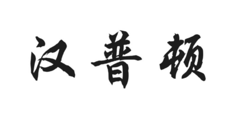 汉普顿