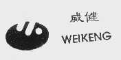 威健   WEIKENG