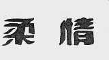 柔情