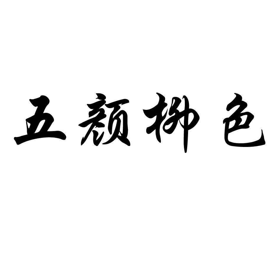 五颜柳色