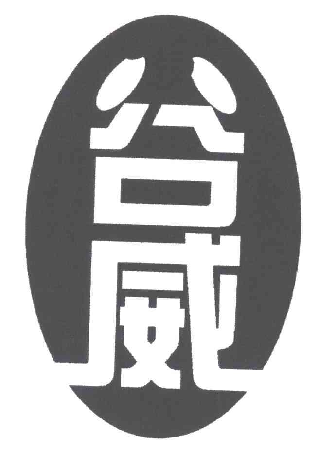 谷威