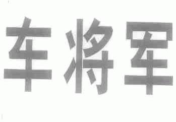 车将军