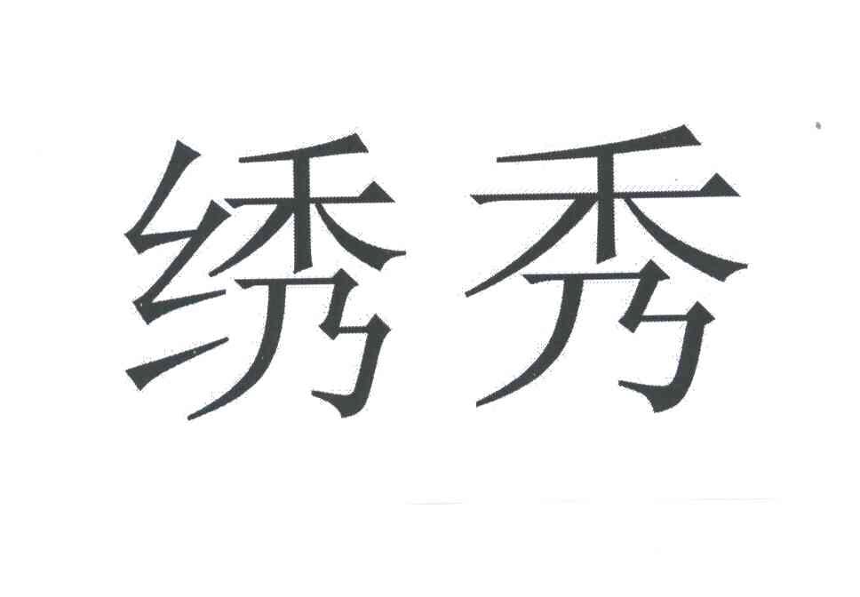 绣秀