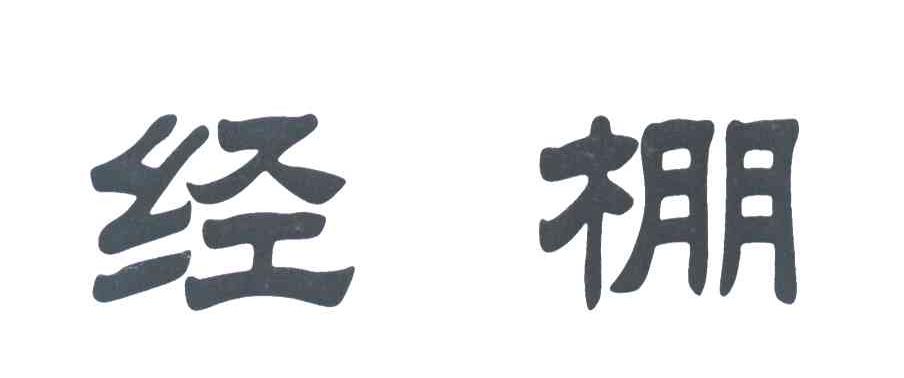 经棚