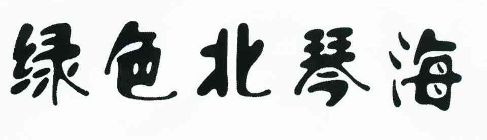 绿色北琴海