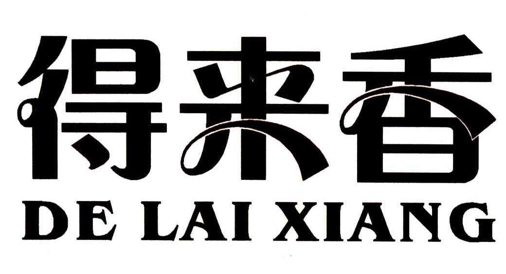 得来香