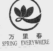 万里春;SPRING EVER YWHERE