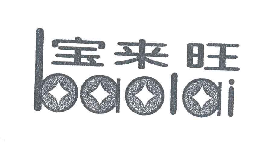 宝来旺;BAOLAI
