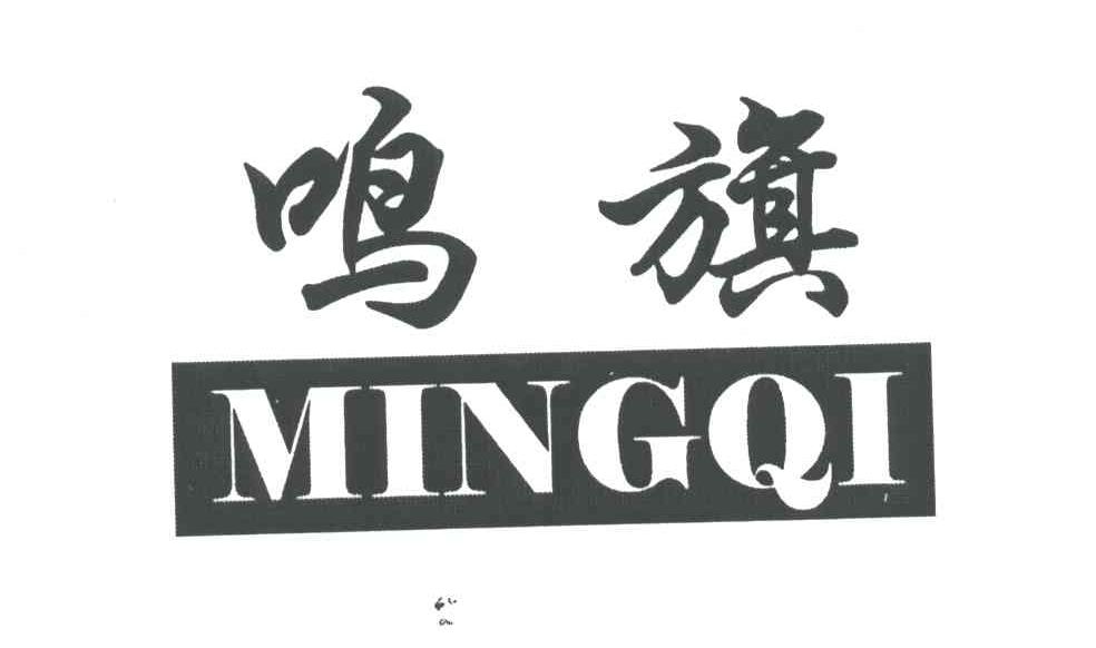鸣旗