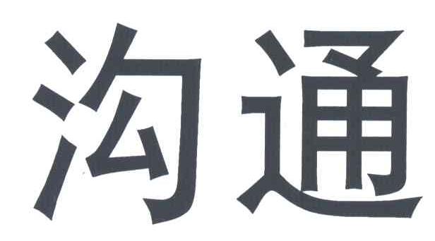 沟通