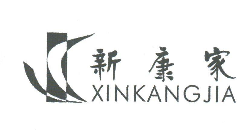 新康家