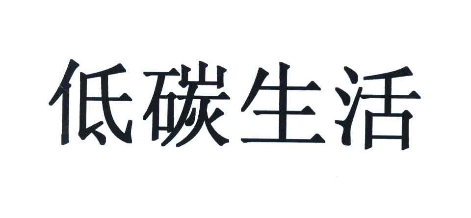 低碳生活