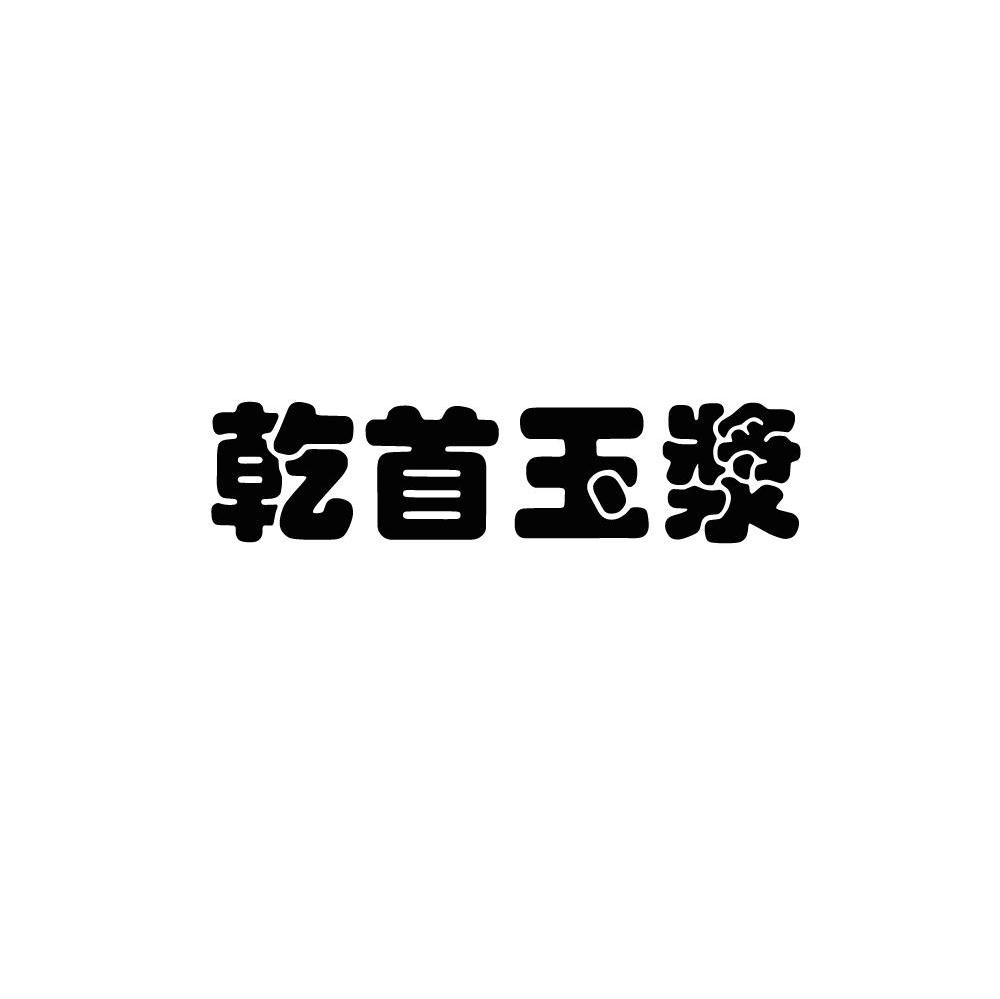 乾首玉浆