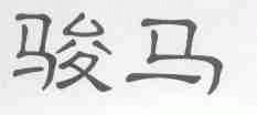 骏马