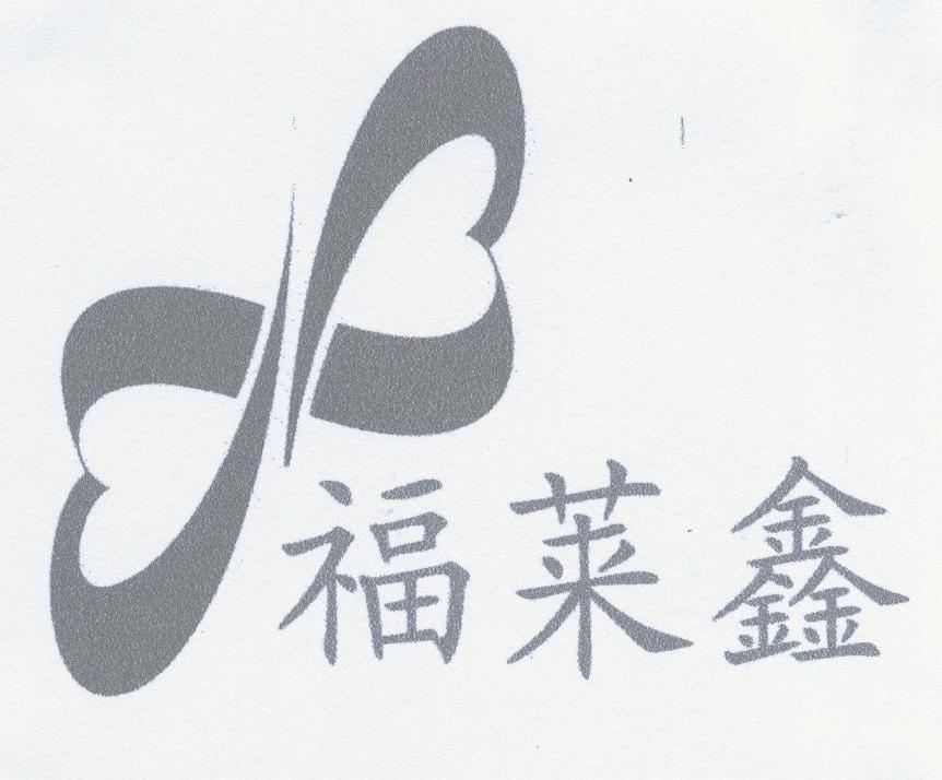 福莱鑫