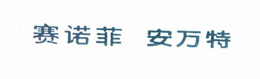 赛诺菲 安万特