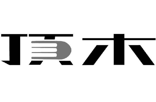 顶木