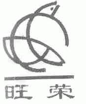 旺荣