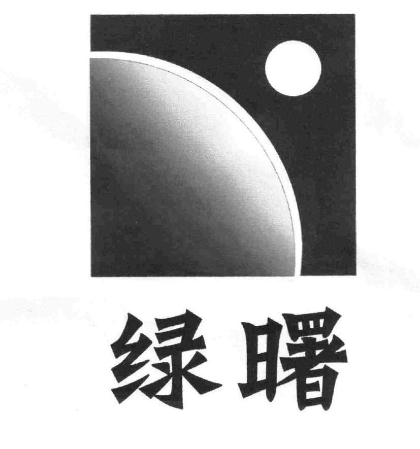 绿曙