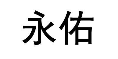 永佑
