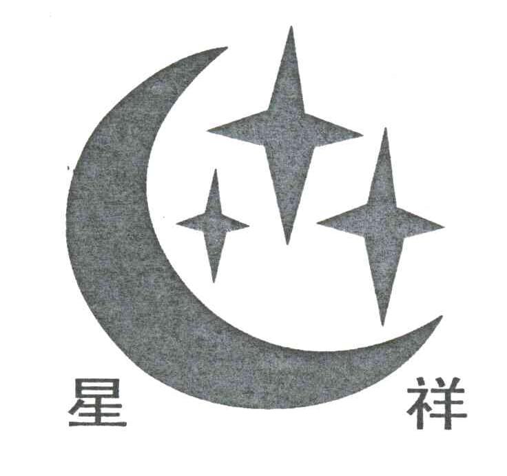 星祥