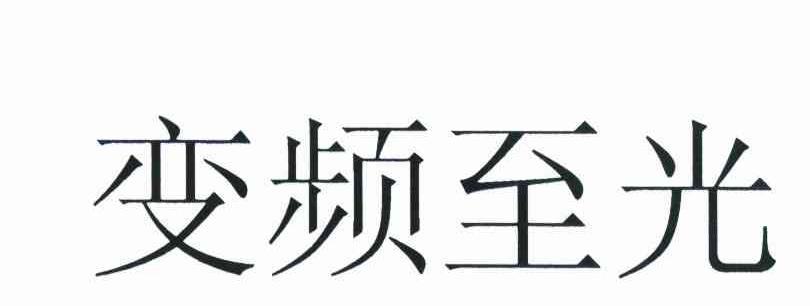变频至光