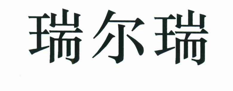 瑞尔瑞