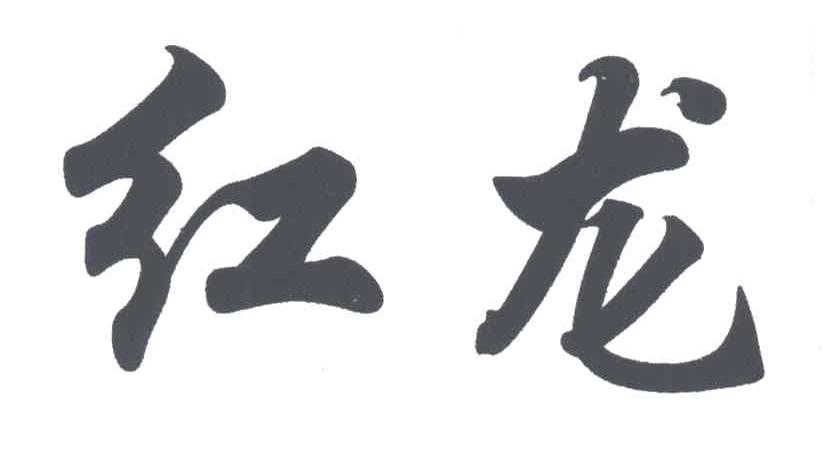 红龙
