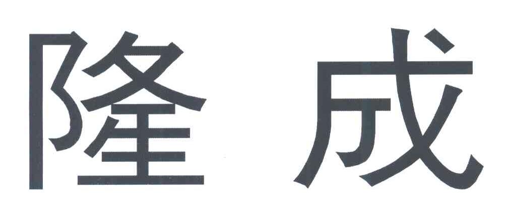 隆成
