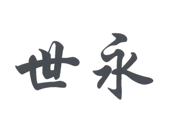 世永