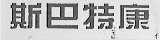斯巴特康