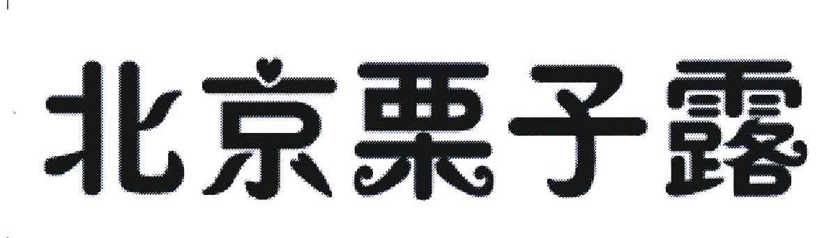北京栗子露