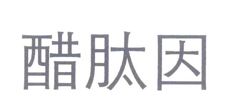 醋肽因