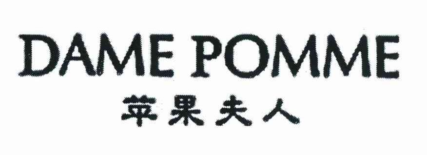 苹果夫人 DAME POMME