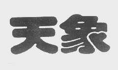 天象