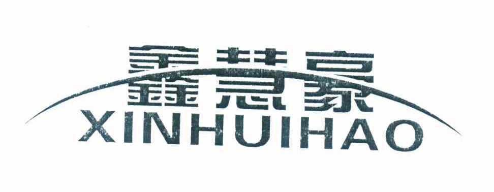 鑫慧豪