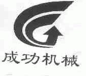 成功